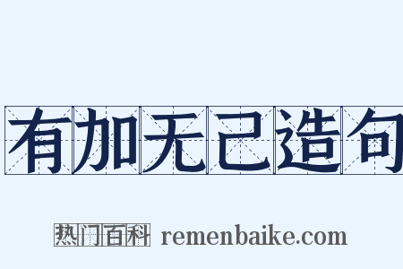 有加无己造句是什么意思的图片